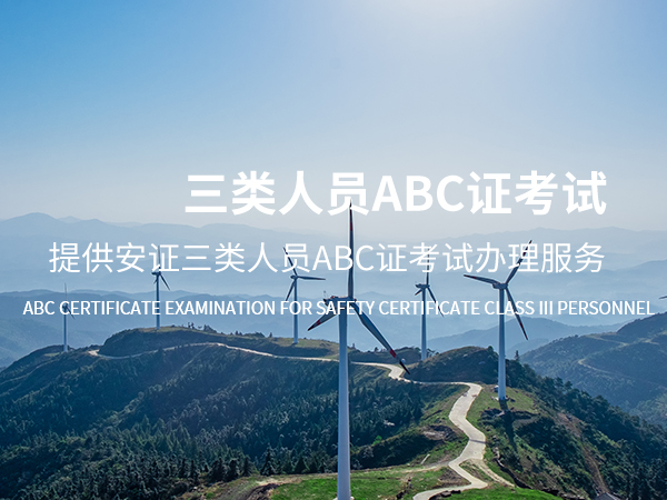 李沧三类人员ABC证考试